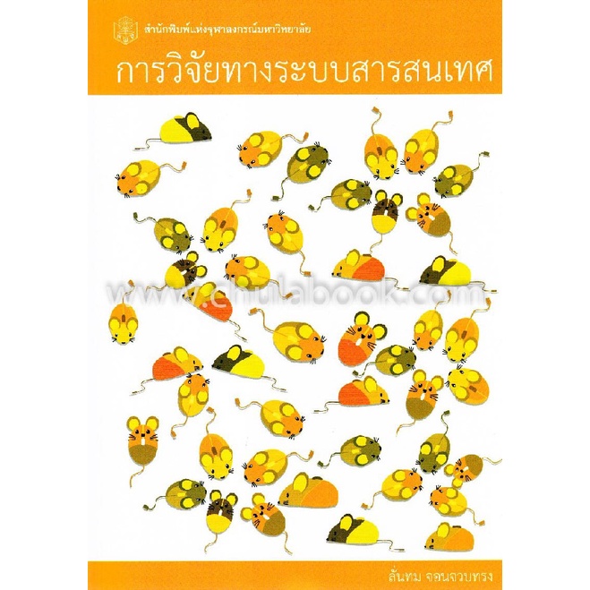 9789740338314-c112-การวิจัยทางระบบสารสนเทศ