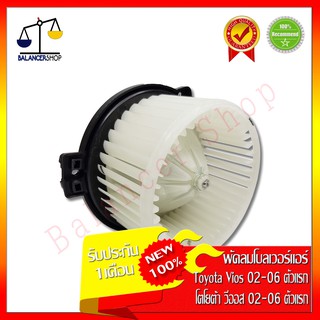 พัดลมโบลเวอร์ Toyota Vios 02-06 รุ่นแรก  Blower Motor โตโยต้า วีออส 02-06 รุ่นแรก ทองแดงแท้ ของใหม่ 100%