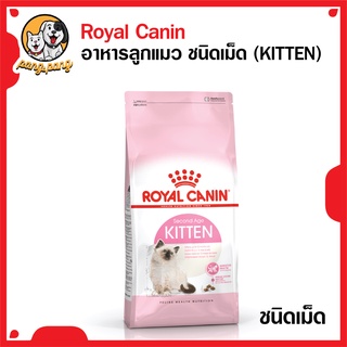 สินค้า Royal Canin Kitten อาหารเม็ดลูกแมว อายุ 4-12 เดือน (Dry Cat Food, โรยัล คานิน)