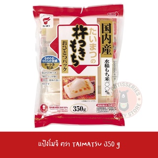 TAIMATSU แป้งโมจิ Kinetsuki Mochi โมจิ โมจิย่าง โมจิเค้กข้าว นำเข้าจากญี่ปุ่น 350 กรัม 7 ก้อน