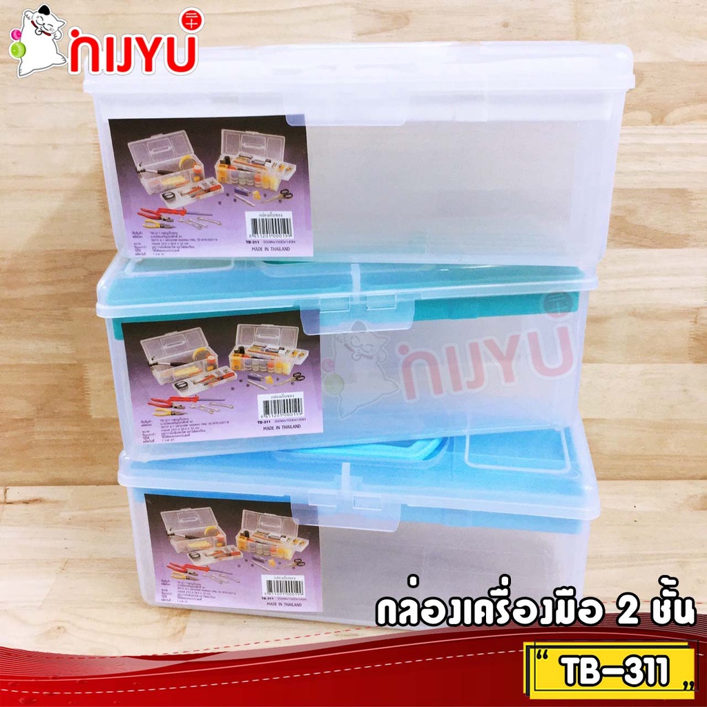 ราคาและรีวิวกล่องเครื่องมือ 2 ชั้น กล่องใส่ของหูหิ้ว TB-311 ผลิตในไทย