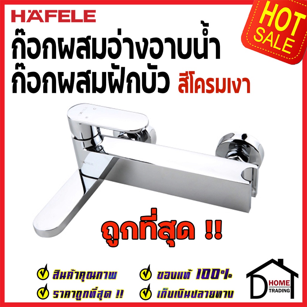 ถูกที่สุด-hafele-ก๊อกผสมอ่างอาบน้ำ-ยืนอาบแบบติดผนัง-nile-series-495-61-066-ก๊อกน้ำฝักบัว-ก๊อกผสม-ก๊อกผนัง-ของแท้100