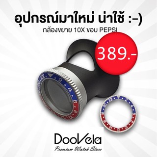 กล้องขยาย Loupe กำลังขยาย 10X สำหรับช่างนาฬิกา ขอบ Pepsi