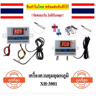 XH-W3001 เครื่องควบคุมอุณหภูมิ Temperature Control ใช้สำหรับ เปิด - ปิด อุปกรณ์ไฟฟ้าตามอุณหภูมิที่ตั้งไว้