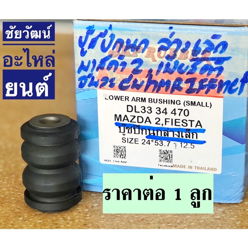 บู๊ชปีกนกล่าง-สำหรับรถ-mazda-2-ford-fiesta