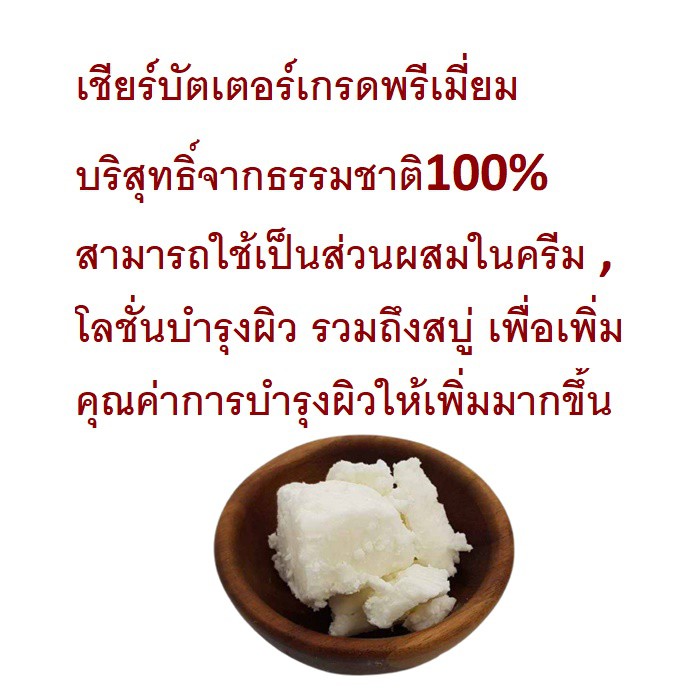 เชียร์บัตเตอร์-เกรดพรีเมี่ยม-นำเข้าจากฝรั่งเศส-shea-butter