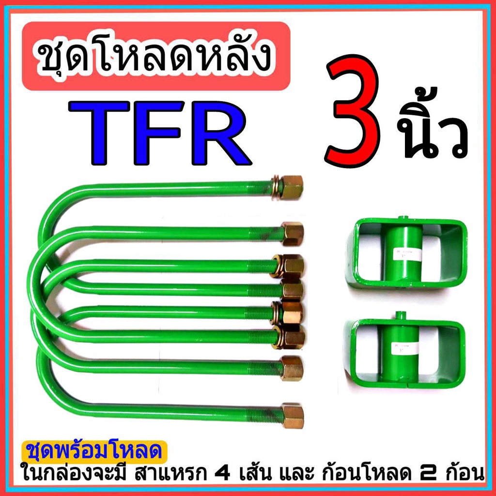 ชุดกล่องโหลด-tfr-3-นิ้ว-ไซโคลน-ชุดโหลดเตี้ยกล่องโหลด-tfr-เหล็กโหลด-1ชุดมาพร้อมกล่องโหลด2ชิ้น-และสาแหลก4เส้น