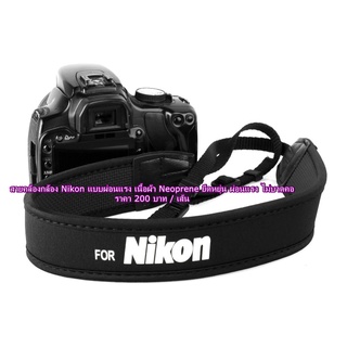 สายคล้องกล้อง Nikon พื้นดำ อักษรขาว สายผ่อนแรง ไม่บาดคอ มือ 1 พร้อมส่ง