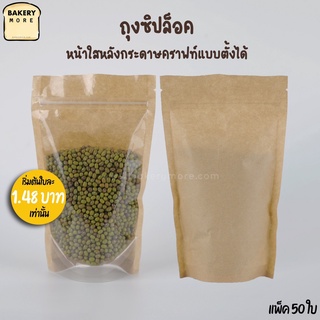 ถุงซิปล็อค หน้าใส หลังกระดาษคราฟท์ ตั้งได้ (50 ใบ)