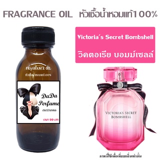 หัวเชื้อน้ำหอมกลิ่น Victorias Secret Bombshell ปริมาณ 35 ML.