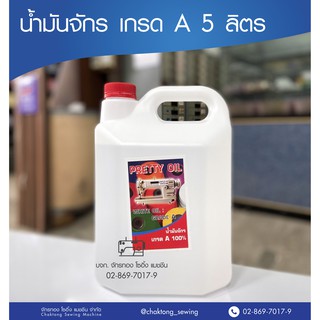 สินค้า น้ำมันจักร 5 ลิตร น้ำมันจักรอุตสาหกรรมอย่างดีเกรดA Oil sewing machine  น้ำมันจักรเย็บ น้ำมันจักรพ้ง