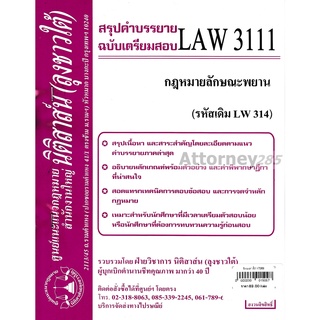 ชีทสรุป LAW 3111 (LAW 3011) กฎหมายลักษณะพยาน (นิติสาส์น ลุงชาวใต้)