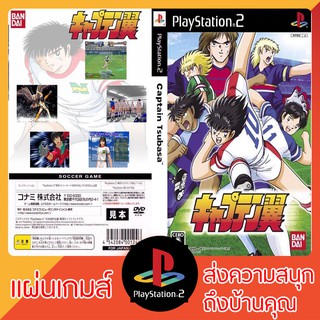 แผ่นเกมส์ PS2 : Captain Tsubasa [Jap]