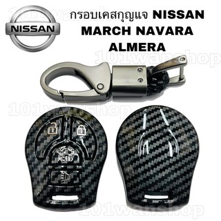 กรอบเคส กุญแจรถยนต์ ลายเคฟล่า NISSAN MARCH NAVARA ALMERA เคสกุญแจ รถยนต์  มาร์ช อัลเมร่า นาวารา