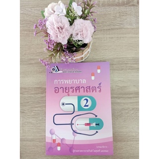 9786162799037 การพยาบาลอายุรศาสตร์ 2 (ฉบับปรับปรุง)