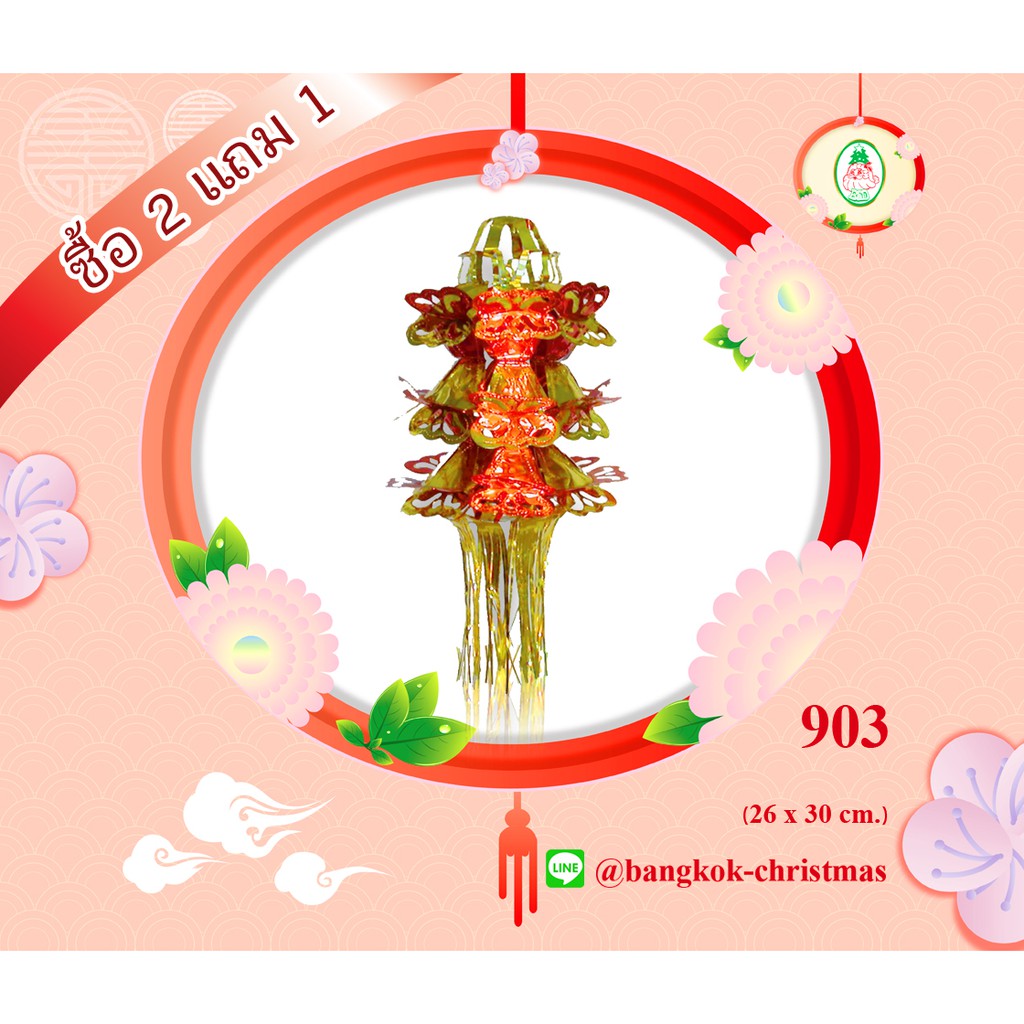 โคมตรุษจีน-โคมตกแต่งเทศกาลตรุษจีน-โคมเซี่ยงไฮ้-3-ชั้น-903