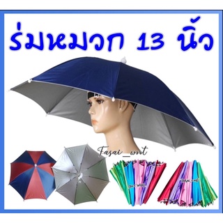 ร่มหมวกสลับสีมี UVกันแดดกันฝน