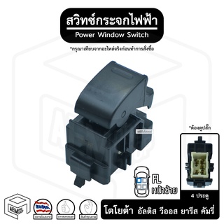 สวิทช์ กระจกไฟฟ้า โตโยต้า อัลติส วีออส ยาริส คัมรี่  4 ประตู 12V [ หน้าซ้าย (FL) ] ปลั๊กแนวตั้ง TOYOTA Altis  Vios Prado