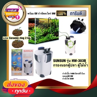 (พร้อมใช้งาน)เครื่องกรองนอกตู้ปลา  SUNSUN รุ่น HW-303B พร้อมหลอดUV 9W แถมceramic ring 2kg.