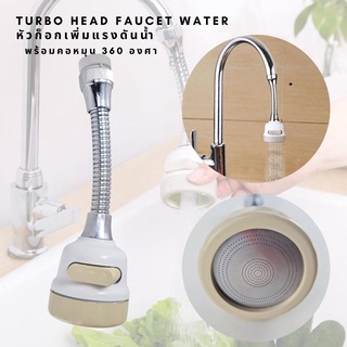 หัวก็อกน้ำช่วยเพิ่มแรงดันน้ำ รุ่นใหม่ Turbo head Stainless steel Faucet Water และช่วยประหยัดน้ำหมุนได้รอบทิศทาง 360 องศ