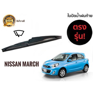 ใบปัดน้ำฝนหลังสำหรับ  nissan march รหัส 2119 ขนาด 12 นิ้วยี่ห้อ  diamond**ราคาถูกที่สุด*