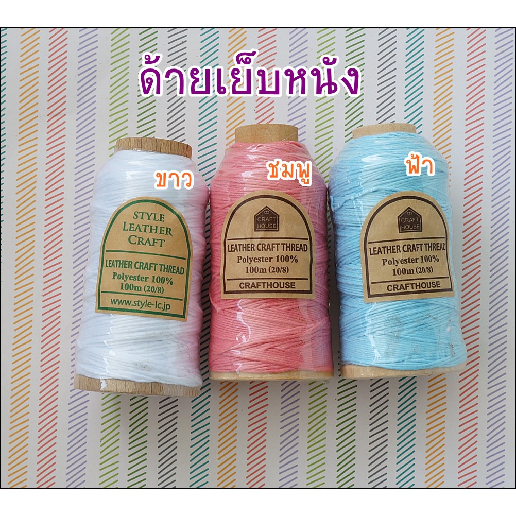 ด้ายเย็บหนัง-leather-craft-thread-นำเข้าจากประเทศญีปุ่น-พร้อมส่ง-ระบุสีด้วยนะคะ