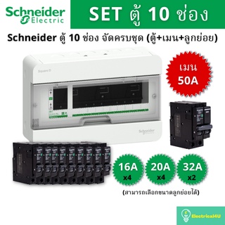 Schneider Electric S9HCL110 ตู้คอนซูมเมอร์ยูนิต 10 ช่อง จัดครบชุด (ตู้+เมน50A+ลูกย่อย)