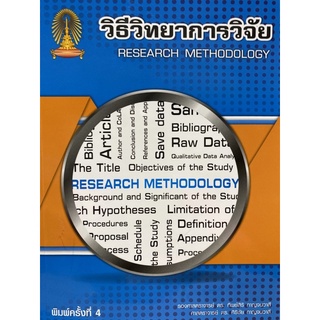 9786165773744 c112วิธีวิทยาการวิจัย (RESEARCH METHODOLOGY)