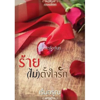 ร้าย(ไม่)ตั้งใจรัก / เริ่มอรุณ (สนพ. กรองอักษร)