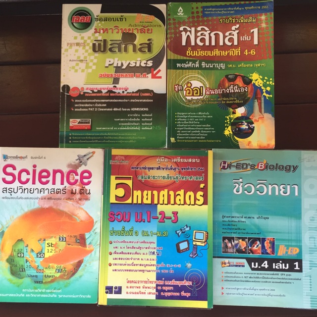 หนังสือวิทยาศาสตร์-ม-ต้น-ม-ปลาย-สภาพ80-90