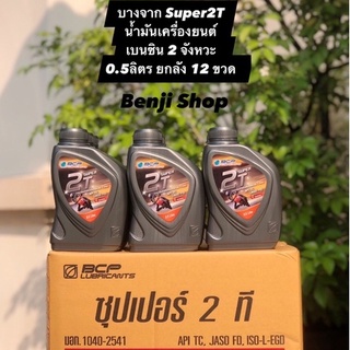 บางจาก ซุปเปอร์2T Super2T (ขนาด 0.5ลิตร ยกลัง) น้ำมันหล่อลื่นสำหรับมอเตอร์ไซค์ Auto Lube 2 จังหวะ  กลิ่นสตรอว์เบอร์รี