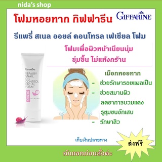 กิฟฟารีน โฟมล้างหน้า ครีมหอยทาก หอยทาก Giffarine Facial Foam สารสกัดจากเมือกหอยทาก ประเทศเกาหลี