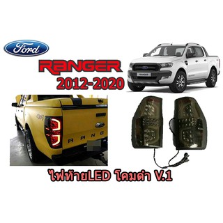 ไฟท้าย LED ฟอร์ด เรนเจอร์ Ford Ranger ปี 2012-2020 โคมดำ V.1