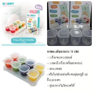 NANNY แนนนี่ กล่องเก็บอาหาร 8 ถ้วยขนาด 2 ออนซ์ N180/C