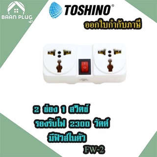 ‼️ ส่งของทุกวัน ปลั๊กแปลงขา ยี่ห้อ Toshino รุ่น FW-2 ขนาด 2 ช่อง 1 สวิทซ์ แบบมีฟิวส์ในตัว รองรับไฟ 2000 วัตต์