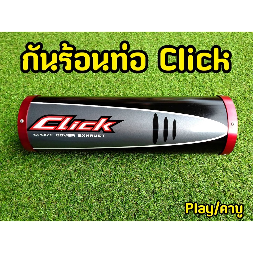 ครอบท่อ-ครอบปลายท่อ-กันร้อนท่อ-click-110-คาบู-click-play