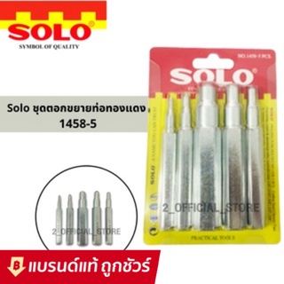 solo รุ่น 1458-5 ชุดตอกขยายท่อทองแดง ชุดเหล็กตอกขยายท่อทองแดง ตัวตอกบาน ชุดเหล็กขยายแป๊ป ตอกแป๊ป ชุด 5 ชิ้น