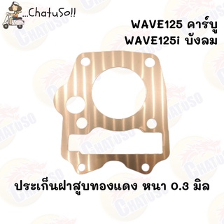 ปะเก็น ฝาสูบทองแดงสปริง WAVE125 คาร์บู/WAVE125-I รุ่นบังลม หนา 0.3mm มีให้เลือก 53-66mm (F862/3)