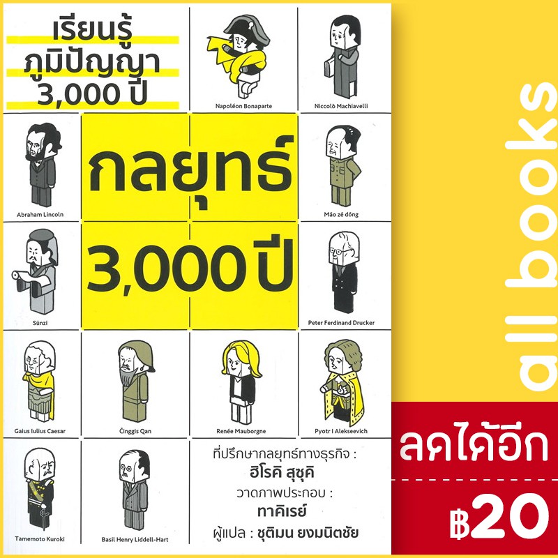 เรียนรู้ภูมิปัญญา3-000ปี-กลยุทธ์3-000ปี-วารา-ฮิโรคิ-สุซุคิ