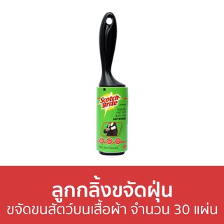 ลูกกลิ้งขจัดฝุ่น 3M Scotch-Brite ขจัดขนสัตว์บนเสื้อผ้า จำนวน 30 แผ่น - ลูกกลิ้งเก็บขน ลูกกลิ้งเก็บฝุ่น ลูกกลิ้ง