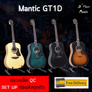 กีต้าร์โปร่งและโปร่งไฟฟ้า Mantic GT1D ขนาด 41 นิ้ว ของแถมเยอะมาก