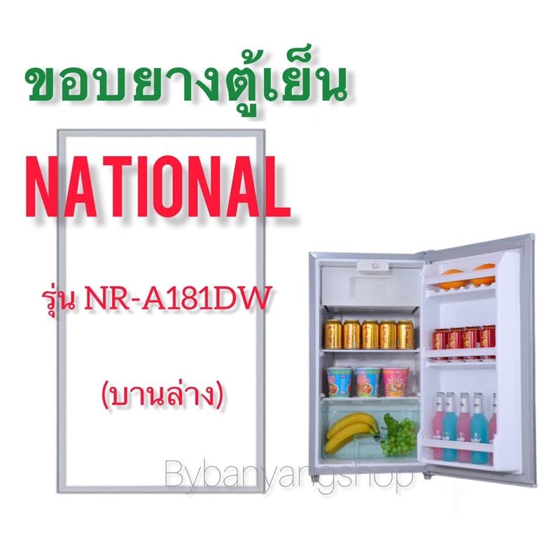 ขอบยางตู้เย็น-national-รุ่น-nr-a181dw-1-ประตู