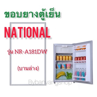 ขอบยางตู้เย็น NATIONAL รุ่น NR-A181DW (1 ประตู)