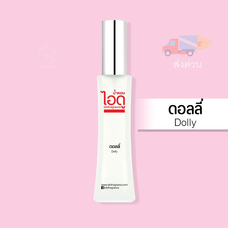 น้ำหอมไอดู-ดอลลี่-dolly-by-ido-30ml