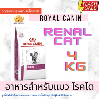 Royal Canin Renal อาหารแมวโรคไต 4kg 4กิโล