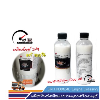 3M Engine Dressing PN38124L น้ำยาเคลือบเงาภายนอกเครื่องยนต์ (แบ่งบรรจุขายขนาด 500 ML)