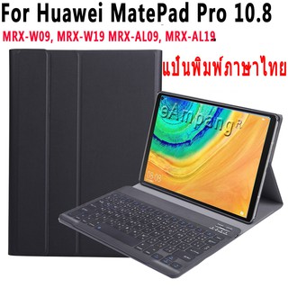 เคสแป้นพิมพ์ภาษาไทยสำหรับ Huawei Matepad Pro 10.8 MRX-W09 MRX-W19 MRX-AL09  หนังฝาพับแท็บเล็ตเปลือกแม่เหล็กถอดแป้นพิมพ์บลูทู ธ + ปากกาสไตลัส