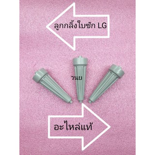 ภาพขนาดย่อของภาพหน้าปกสินค้าลูกกลิ้งใบซักแอลจีรุ่นใหญ่ 2 ถัง 1 ชิ้น WP-1650ROT/WST จากร้าน mongkolelectronic บน Shopee