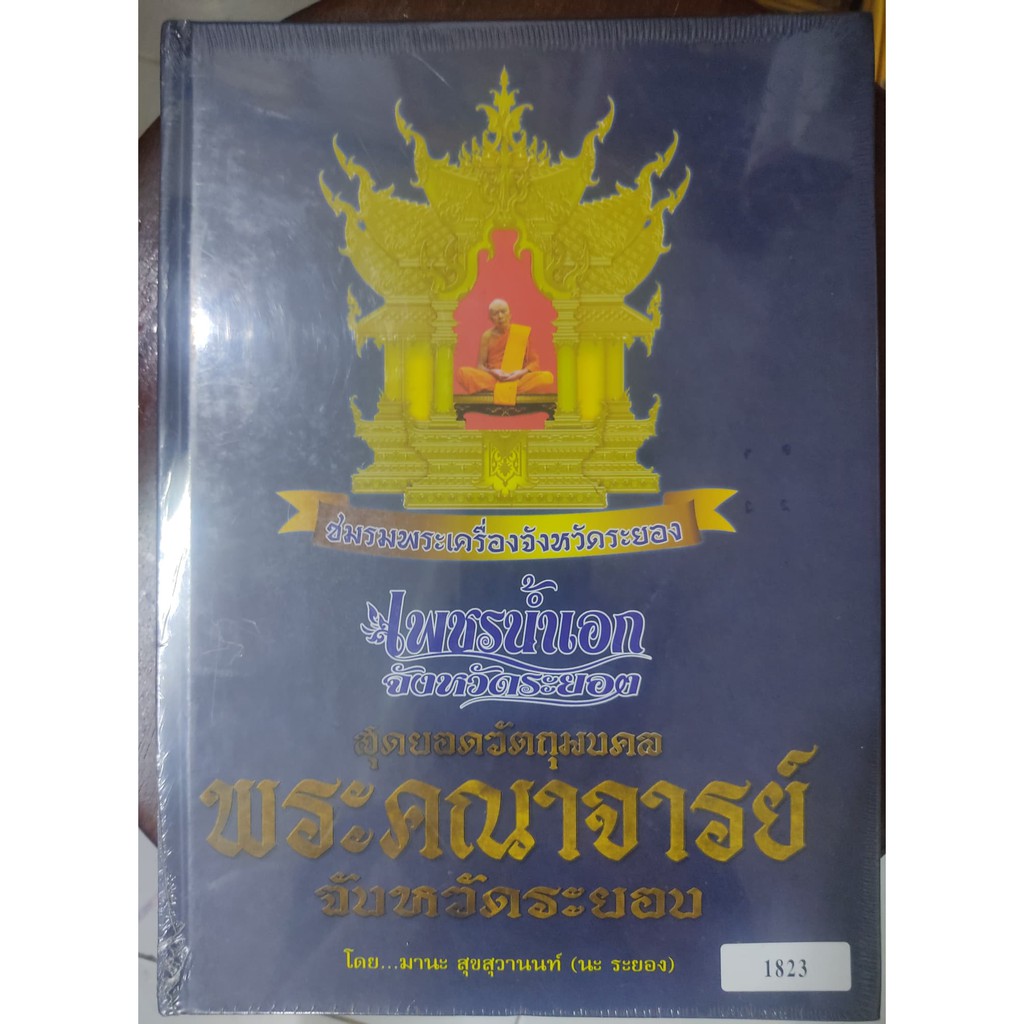 หนังสือเพชรน้ำเอก-จังหวัดระยอง-ชมรมพระเครื่องเมืองระยองปี2558-สภาพใหม่ป้ายแดง-ไม่ผ่านการเปิดแกะอ่าน-ซีลเดิมๆครับ