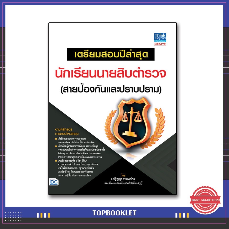 หนังสือ-เตรียมสอบปีล่าสุด-นักเรียนนายสิบตำรวจ-สายป้องกันและปราบปราม-9786164490277